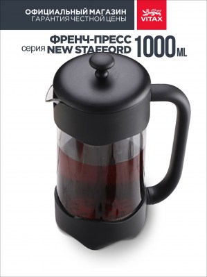 Френч-пресс VITAX VX-3019